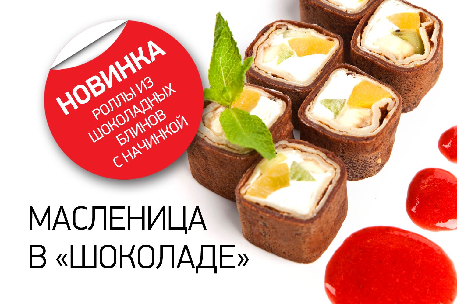 Роллы из шоколадных блинов с начинкой в кафе Chocolate — Группа компаний  Ресторанная Компания - кафе Пскова, рестораны Пскова, отдых в Пскове